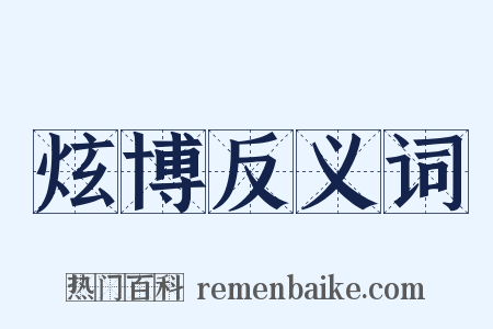 炫博反义词是什么意思的图片